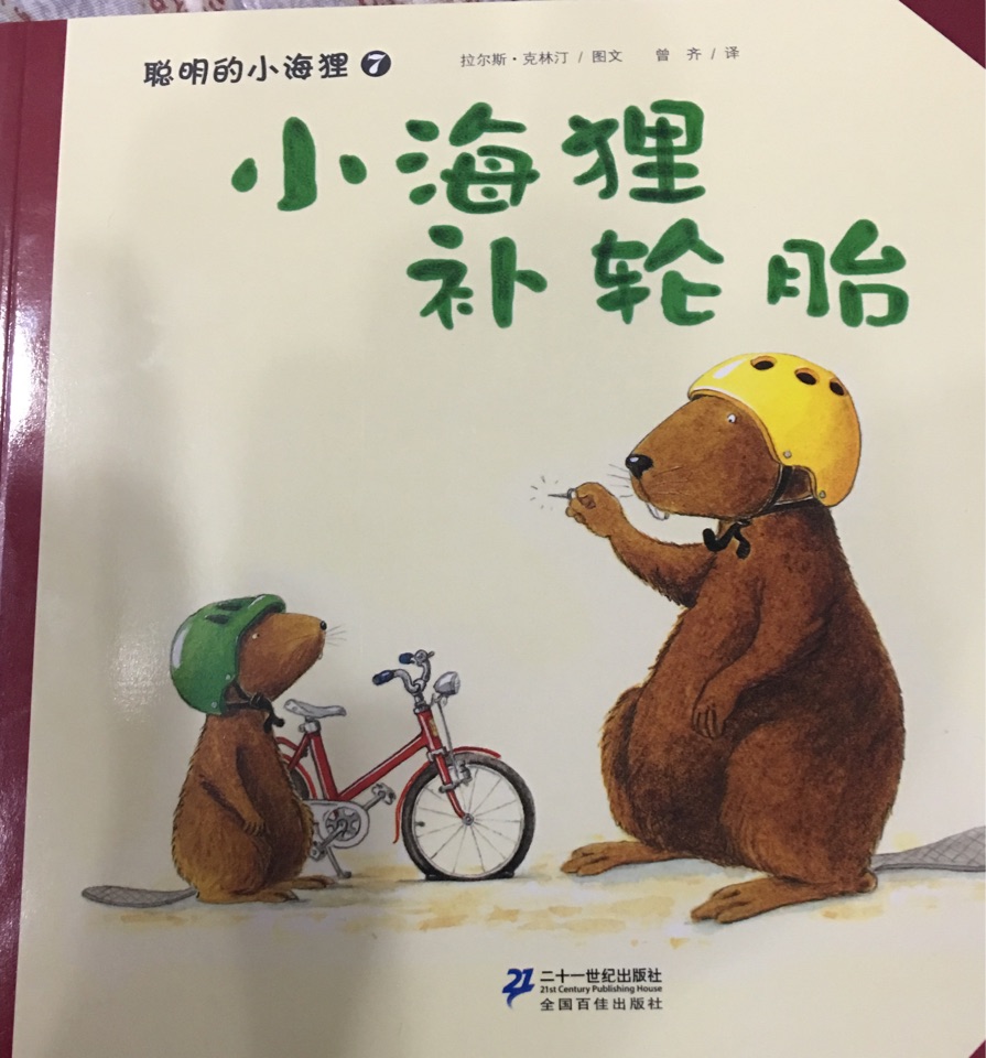 小海貍補輪胎