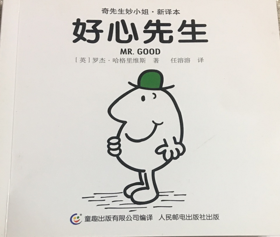 好心先生
