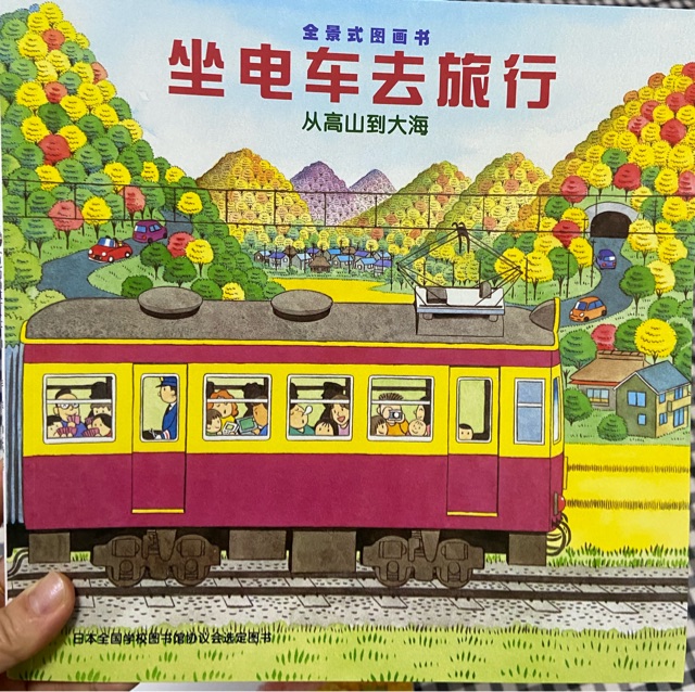 坐電車去旅行
