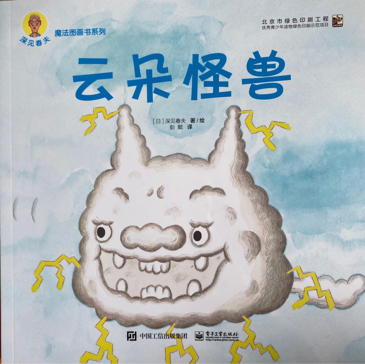 深見春夫·魔法圖畫書系列: 云朵怪獸