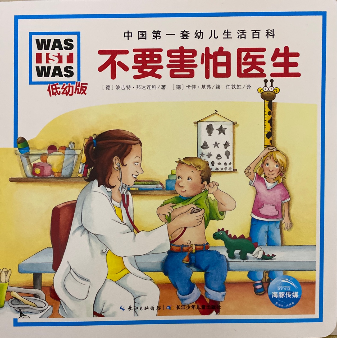 WAS IST WAS 低幼版: 不要害怕醫(yī)生