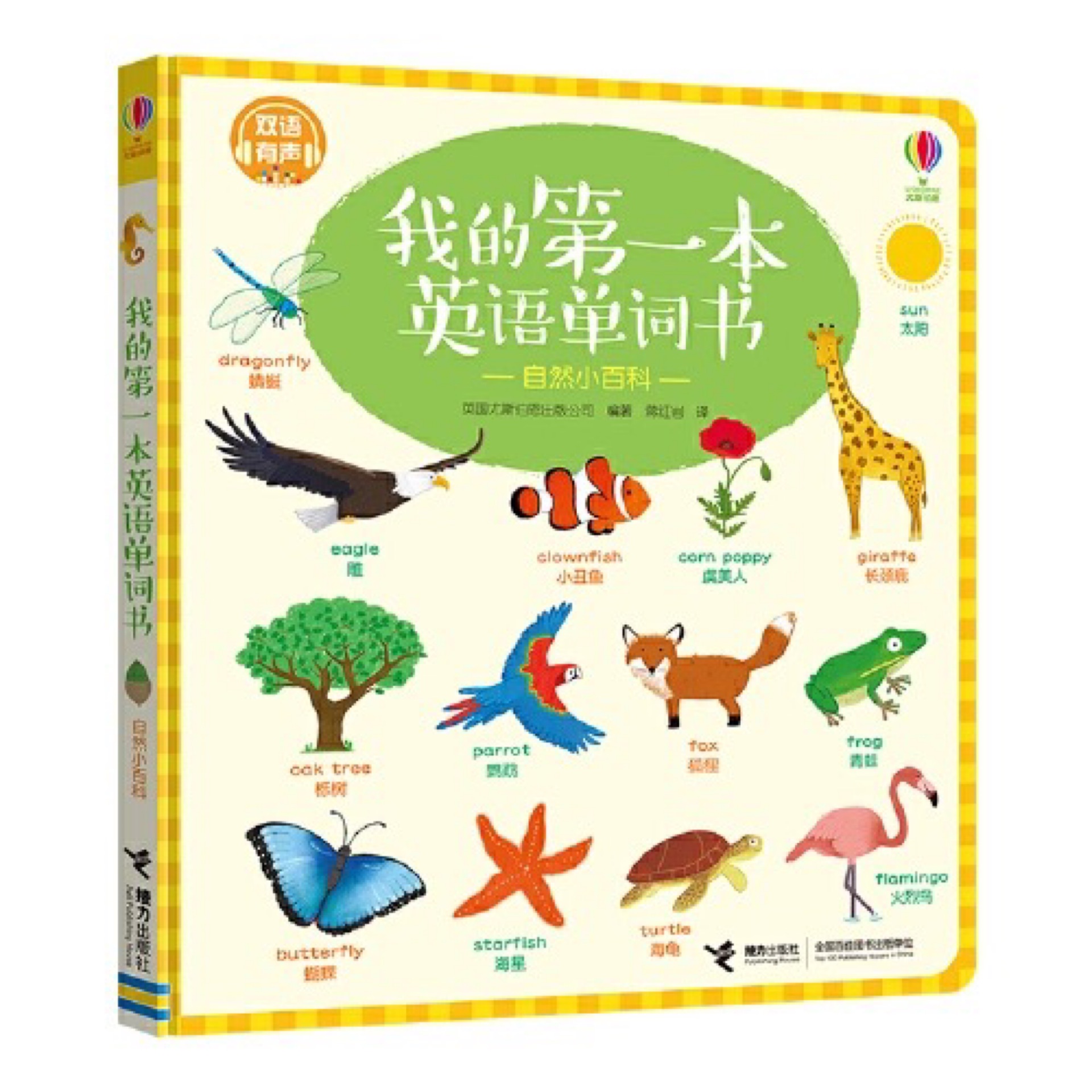 我的第一本英語單詞書 自然小百科