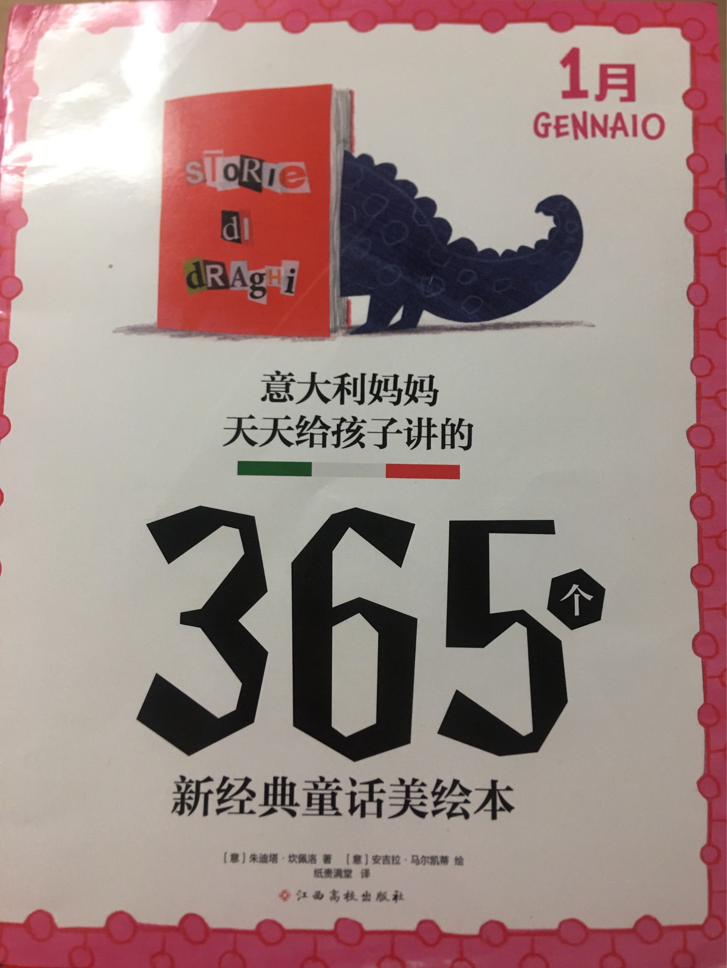 365個新經(jīng)典童話美繪本(全12冊)