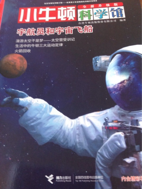 小牛頓科學(xué)館 宇航員和宇宙飛船