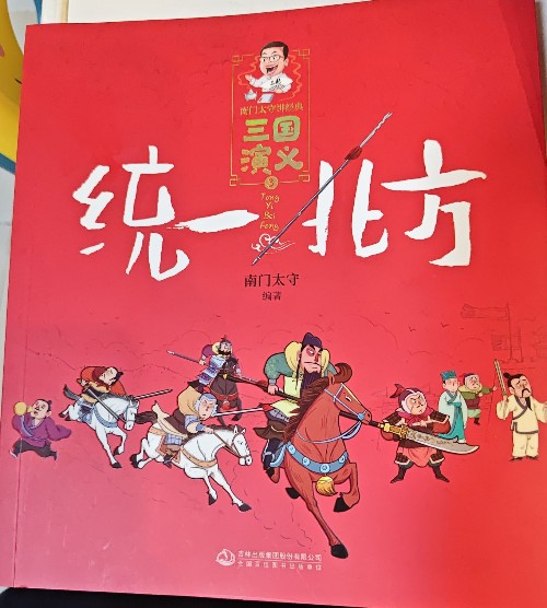 南门太守讲经典·《三国演义》统一北方