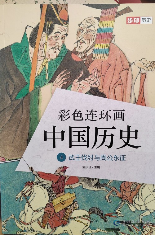 彩色連環(huán)畫中國歷史4 武王伐紂與周公東征