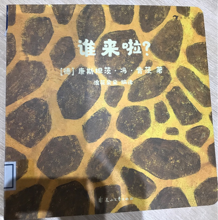 誰來了