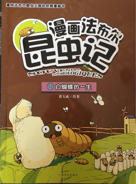 漫畫(huà)法布爾昆蟲(chóng)記白蝴蝶的一生10