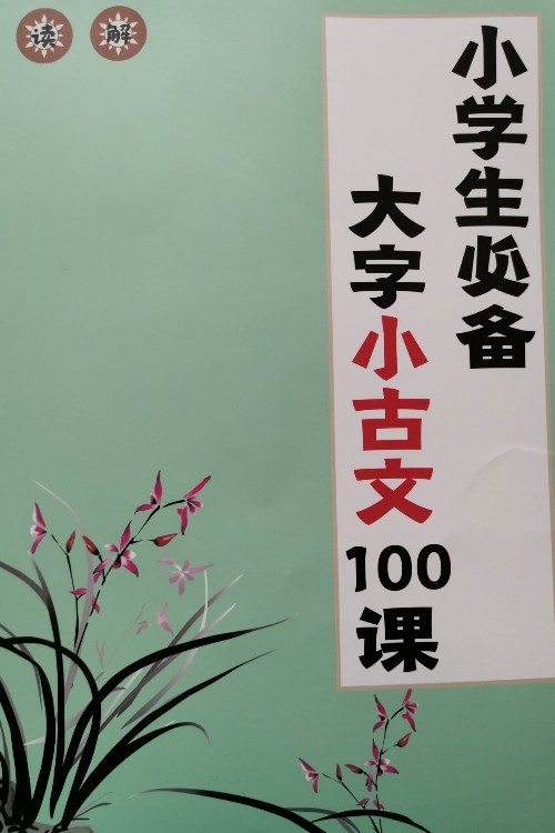 大字小古文100課