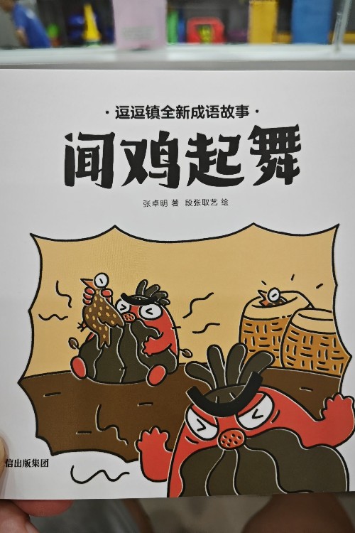 聞雞起舞