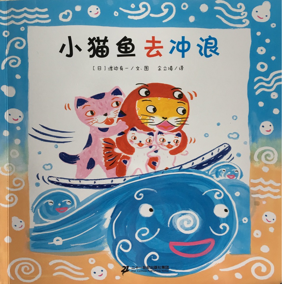 小貓魚去沖浪