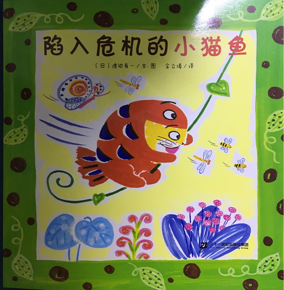 陷入危機(jī)的小貓魚