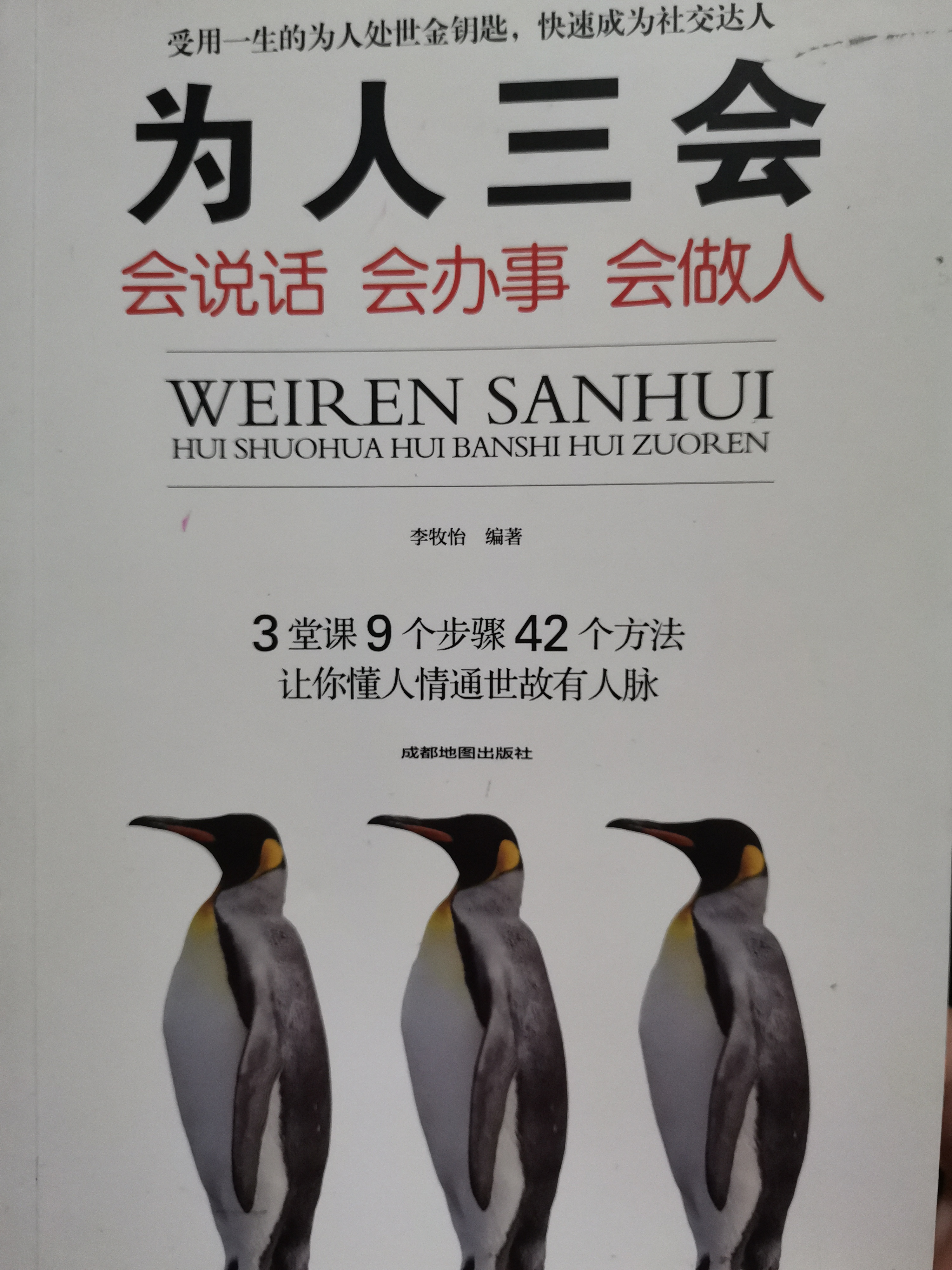 為人三會: 會說話會辦事會做人