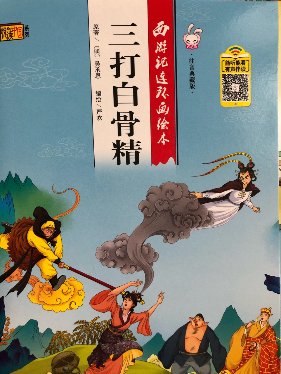 西游記連環(huán)畫繪本: 三打白骨精