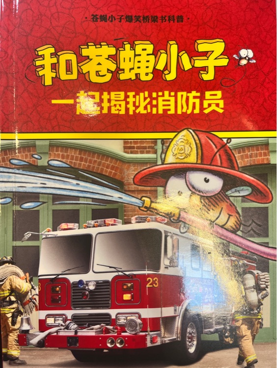 蒼蠅小子爆笑橋梁書科普: 一起揭秘消防員