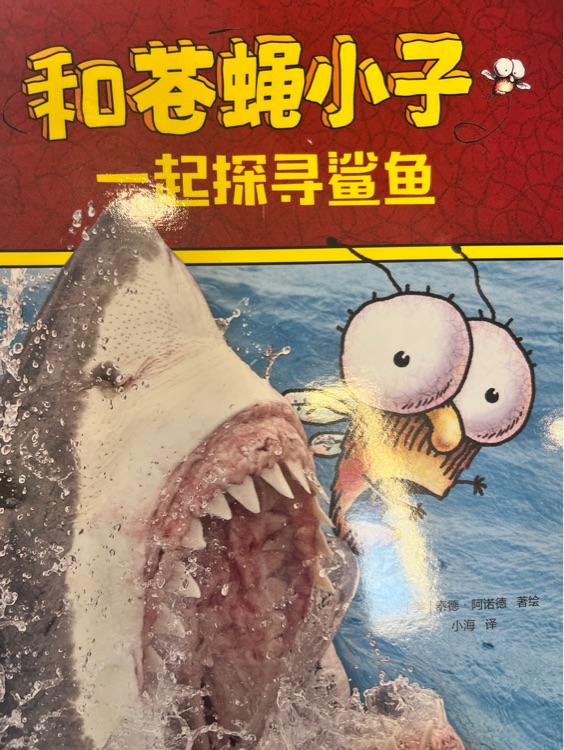 蒼蠅小子爆笑橋梁書科普: 一起探尋鯊魚