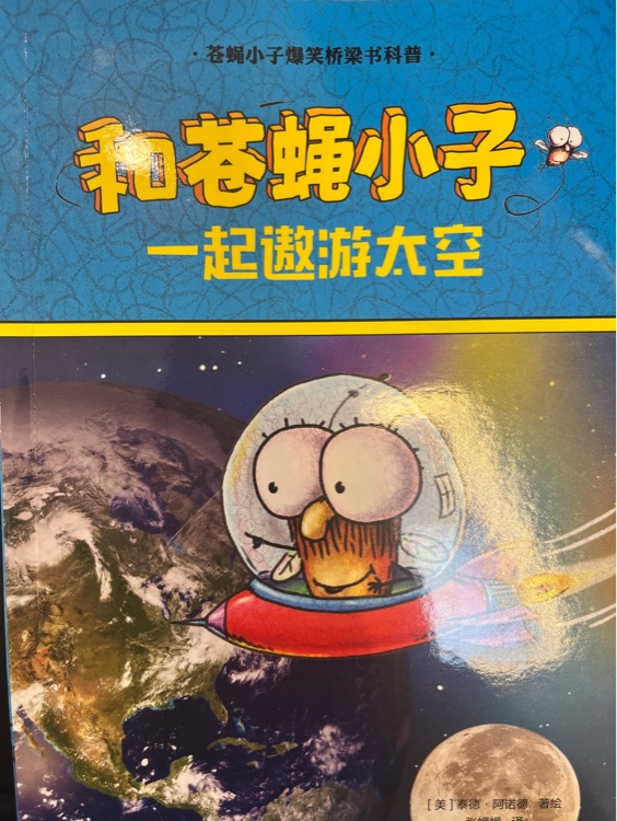 蒼蠅小子爆笑橋梁書科普: 一起遨游太空