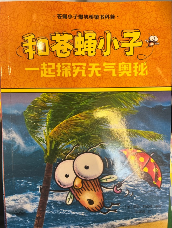 蒼蠅小子爆笑橋梁書科普: 一起探究天氣奧秘