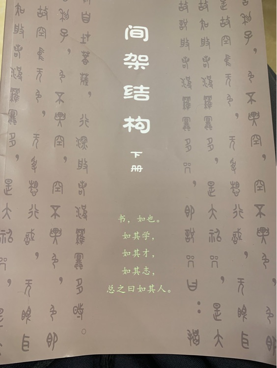 間架結(jié)構(gòu) 下冊