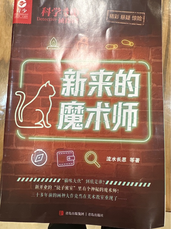 科學(xué)偵探團(tuán): 夜光杯迷蹤