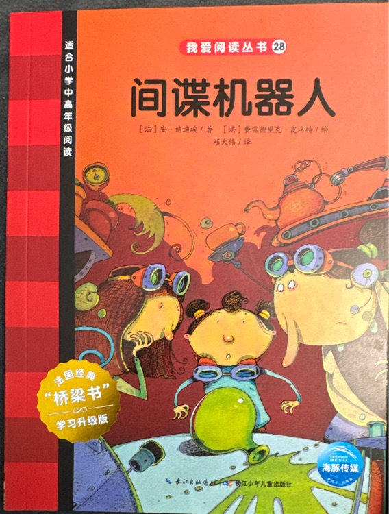 我愛閱讀叢書紅色系列: 間諜機(jī)器人