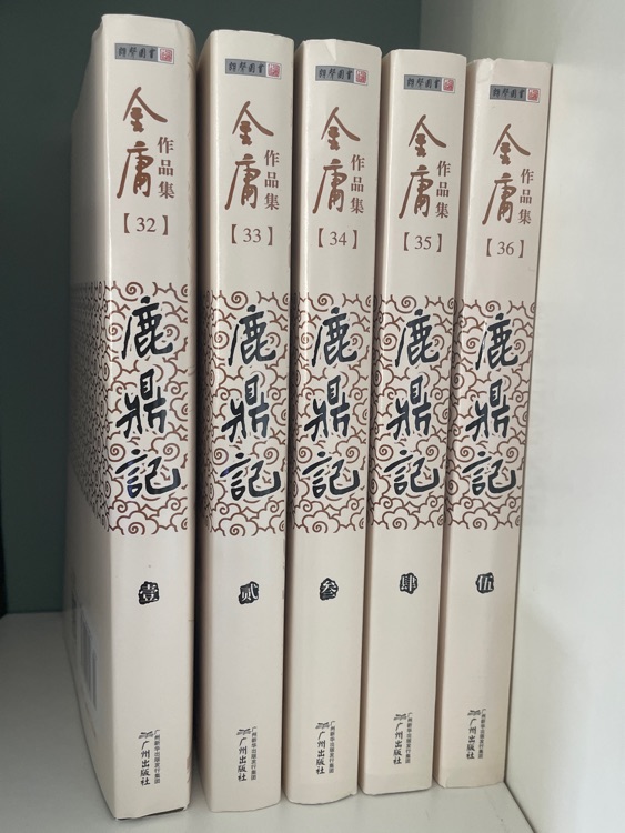 鹿鼎記(套裝共5冊(cè))(舊版)