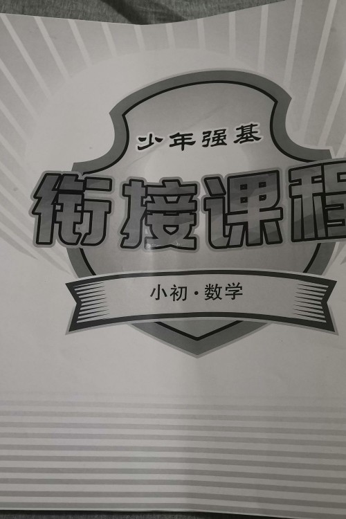 小初数学衔接