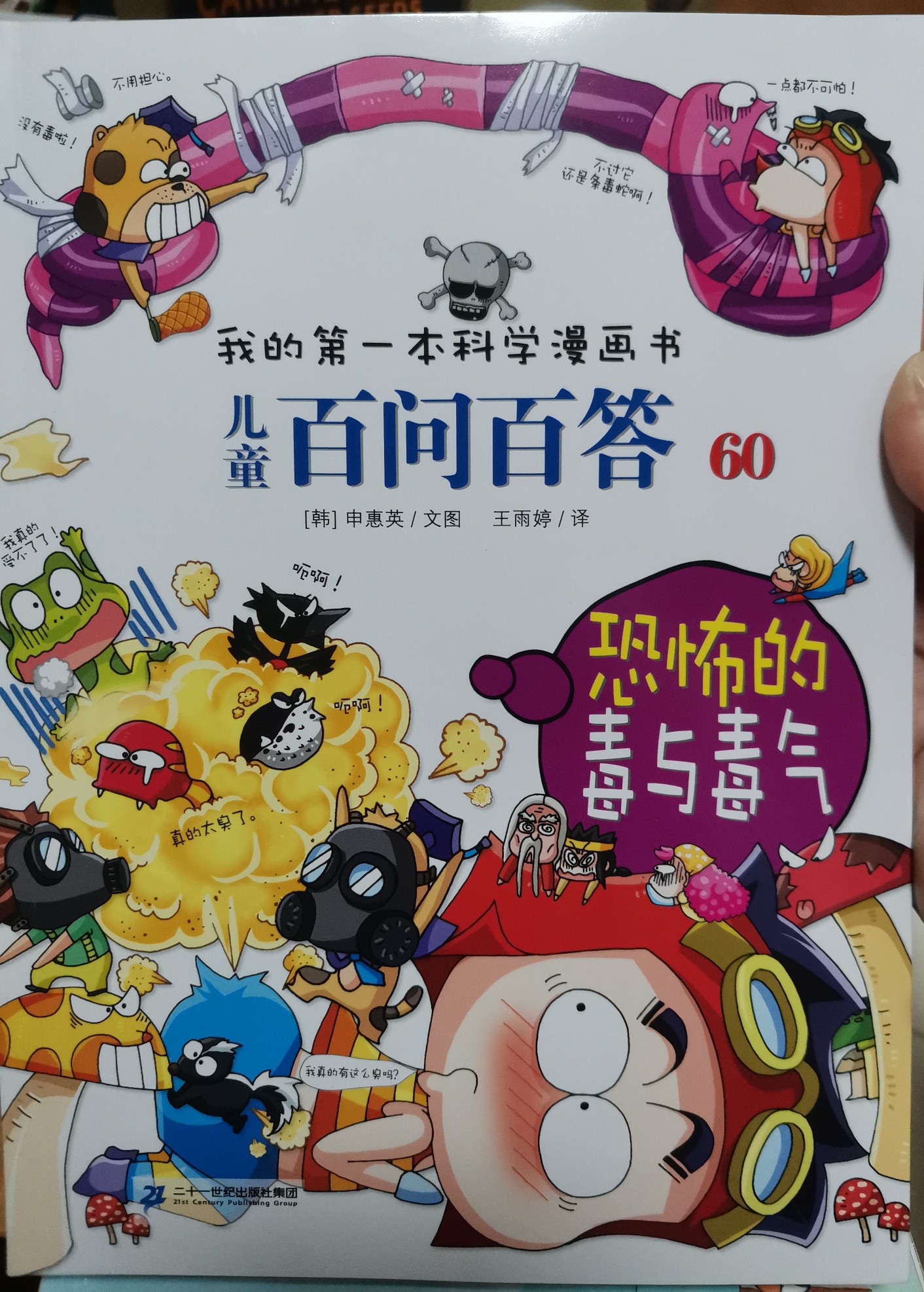 我的第一本科學漫畫書兒童百問百答60: 恐怖的毒與毒氣