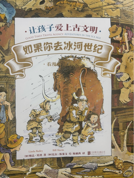 如果你去冰河世紀(jì)