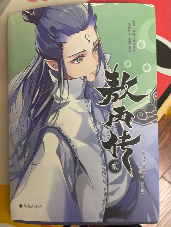 敖丙傳2