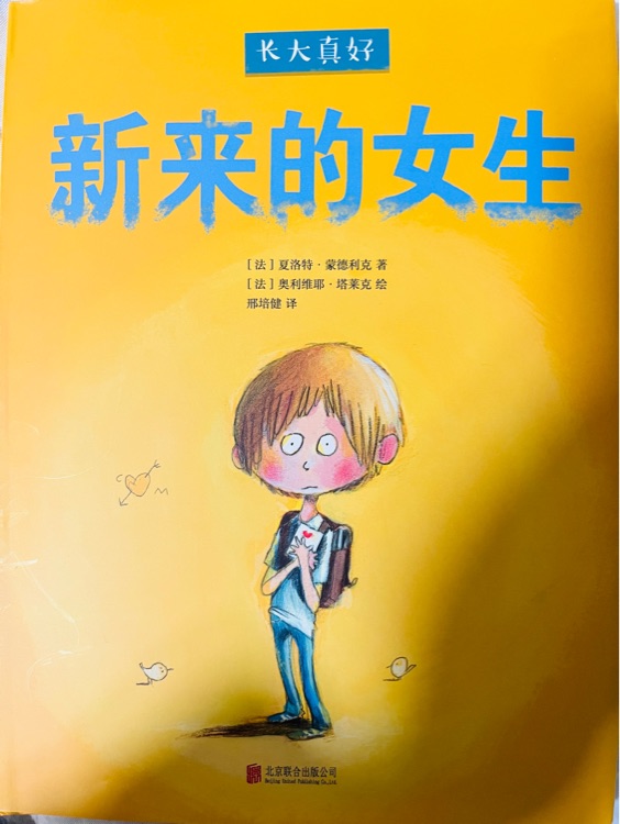 长大真好 新来的女生