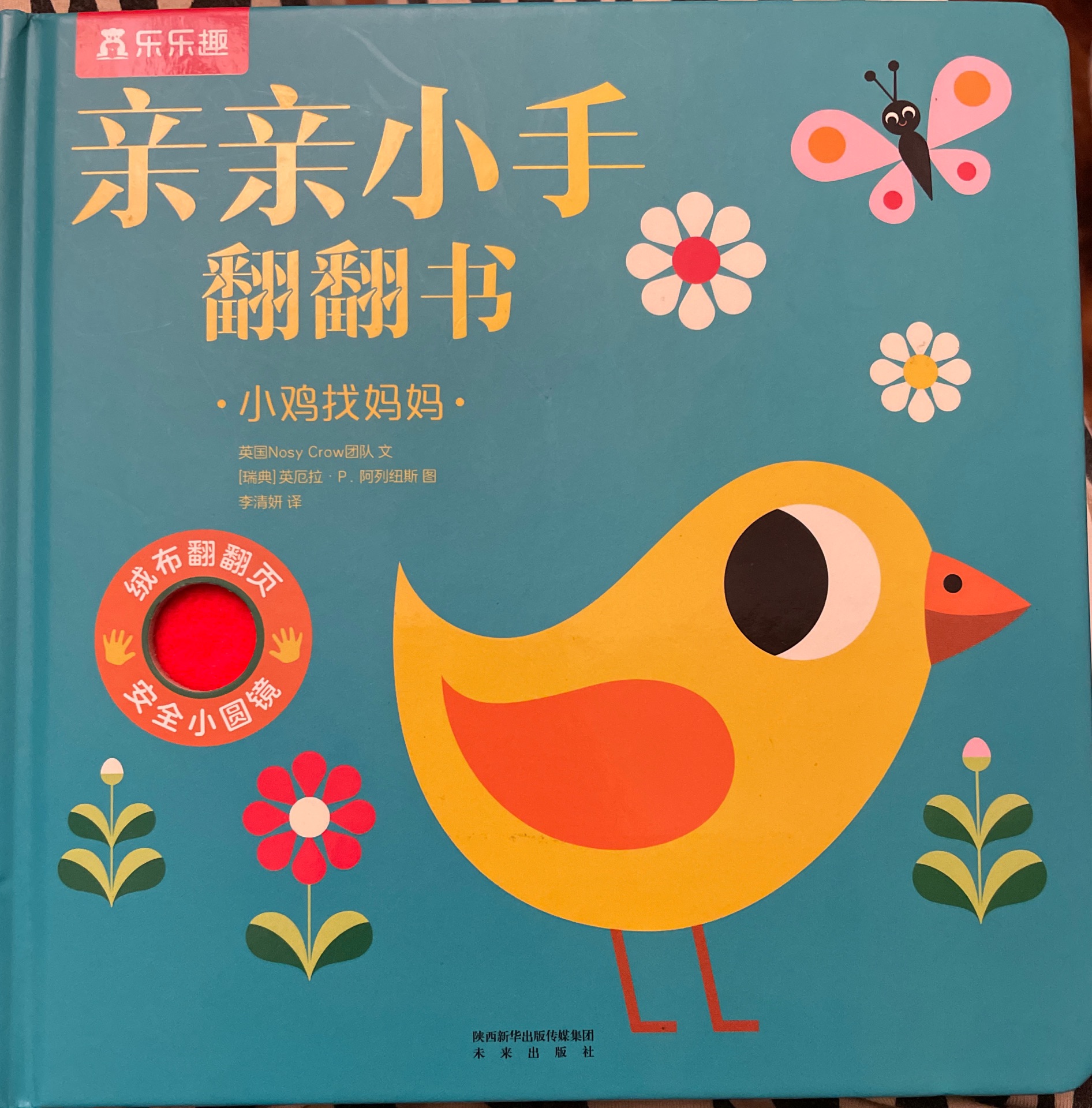 親親小手翻翻書: 小雞找媽媽