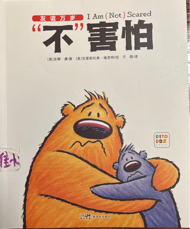 "不"害怕