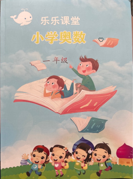 樂樂課堂 小學奧數(shù)一年級