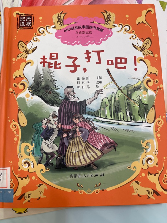 棍子, 打吧