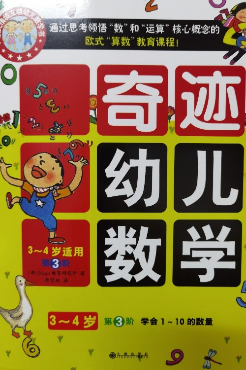 奇跡幼兒數(shù)學(xué) 3-4歲 第3階 學(xué)會(huì)1～10的數(shù)量