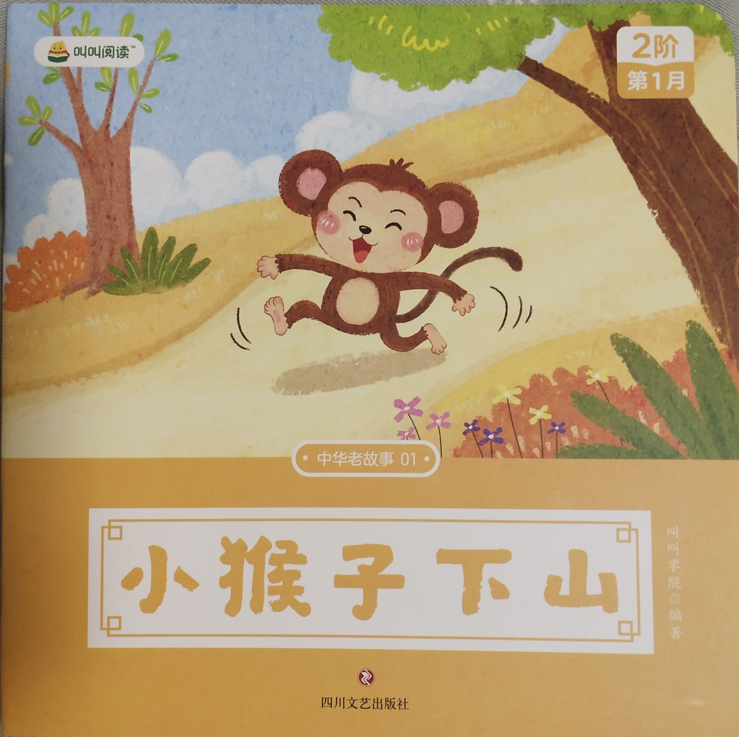 叫叫閱讀L2: 小猴子下山