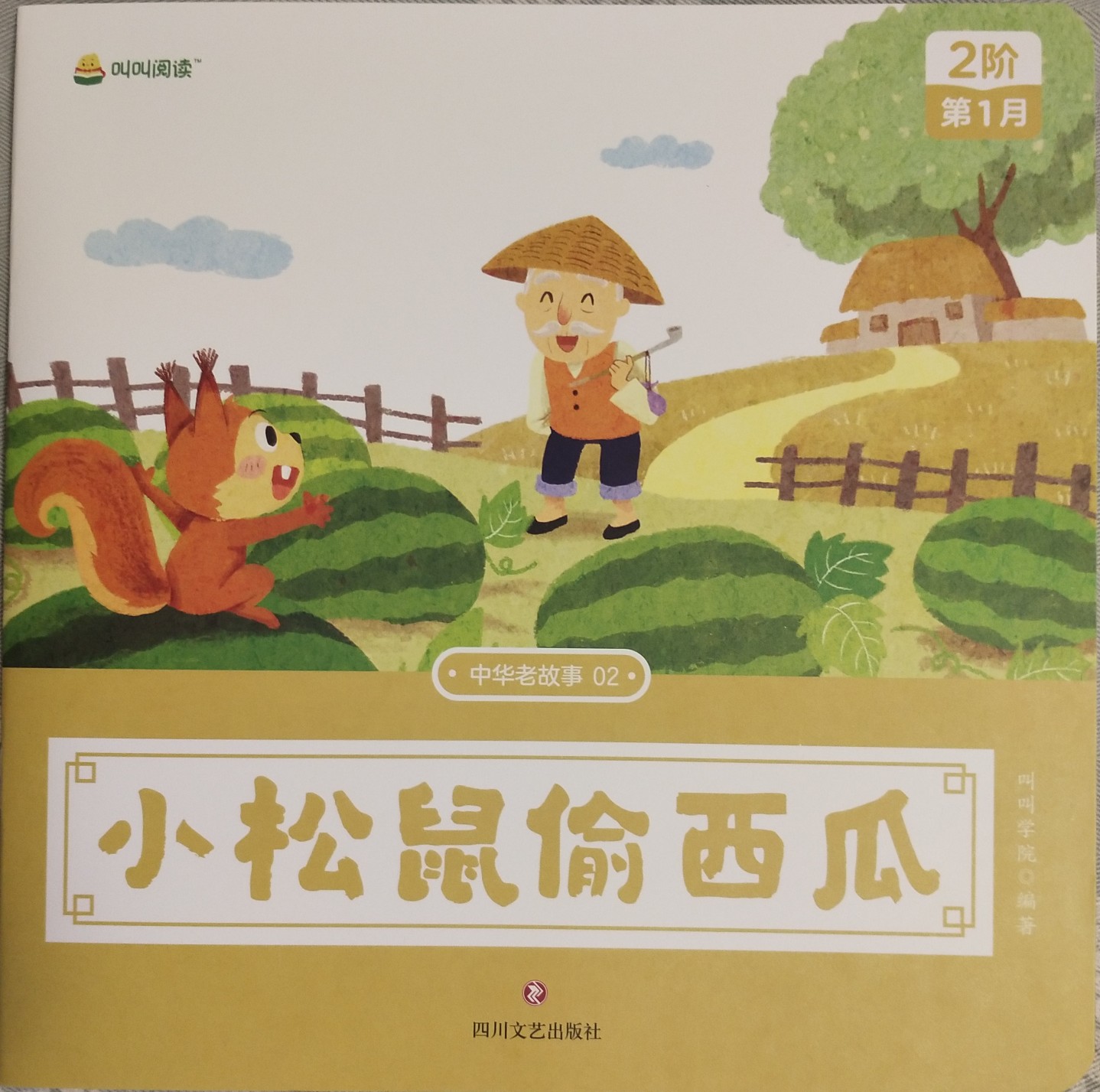 叫叫閱讀L2: 小松鼠偷西瓜