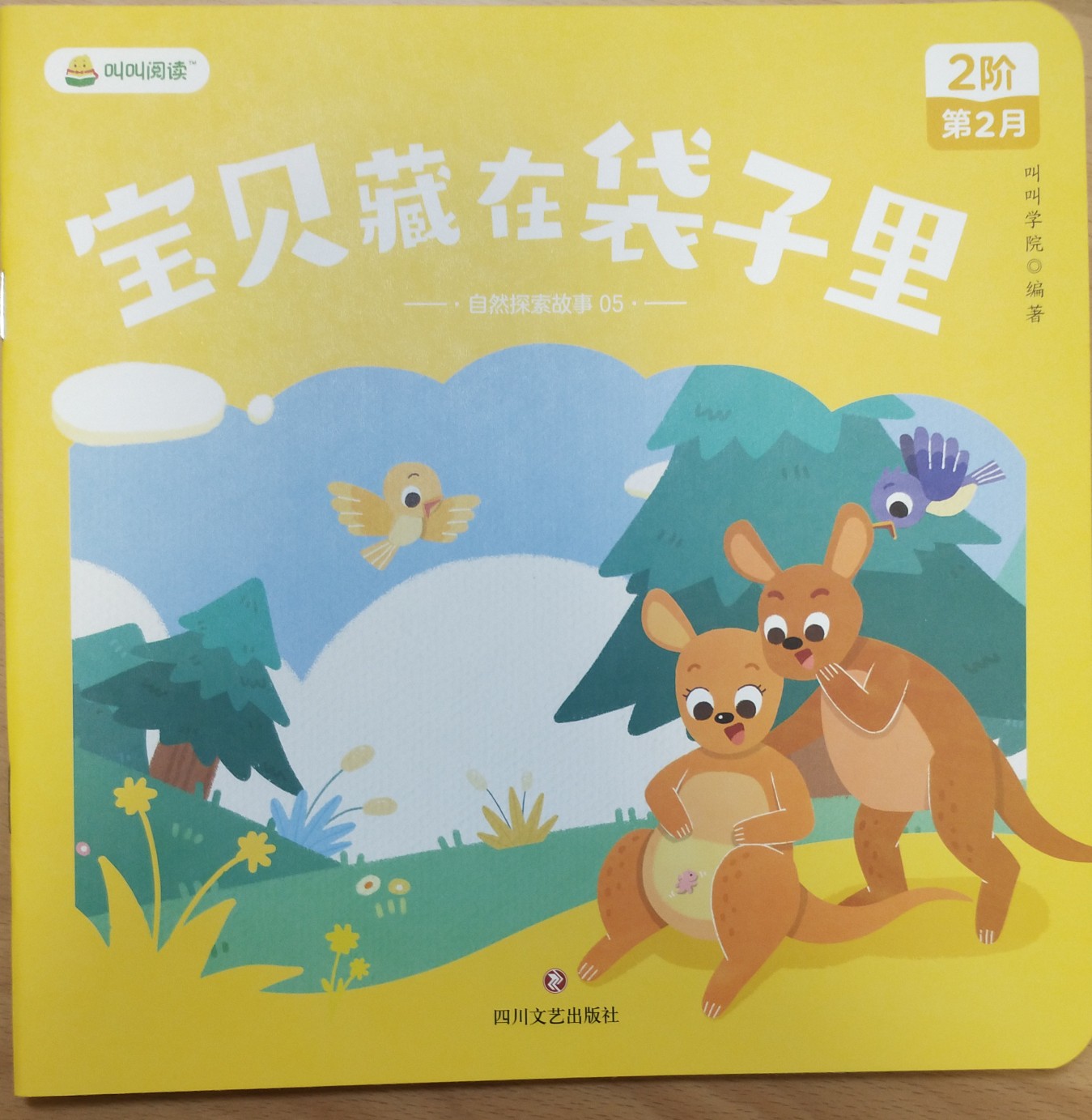 叫叫閱讀L2: 寶貝藏在袋子里