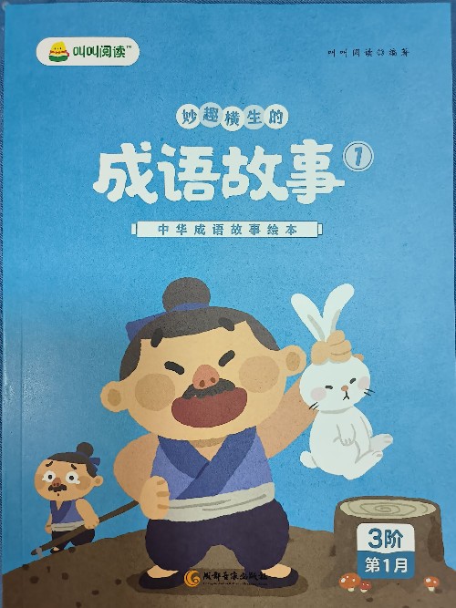 叫叫閱讀L3: 妙趣橫生的成語故事第一冊