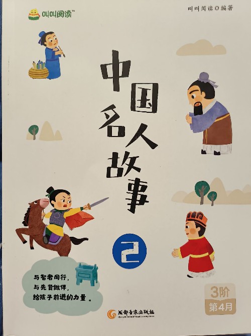叫叫閱讀L3: 中國名人故事2