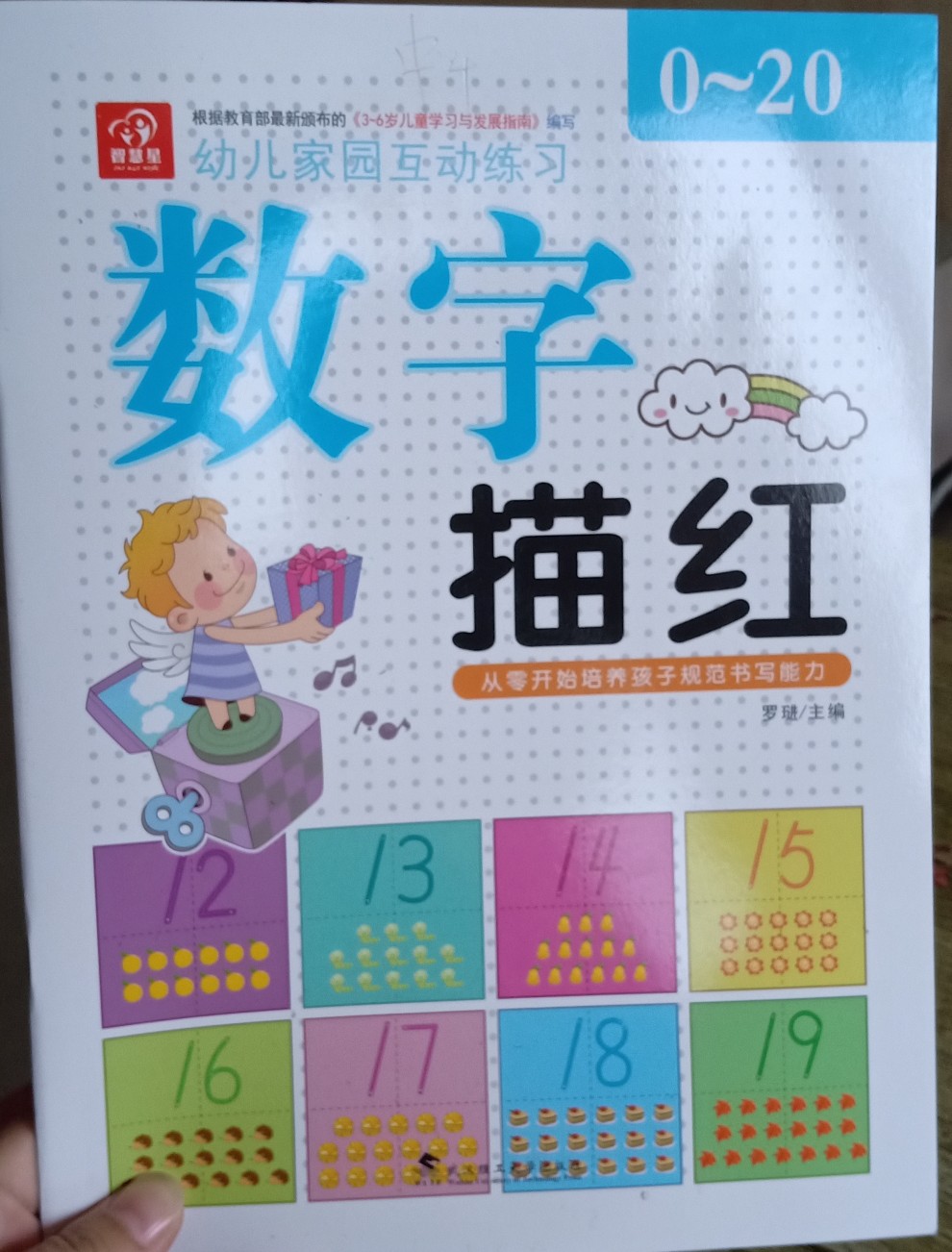 幼兒家園互動(dòng)練習(xí)數(shù)字描紅