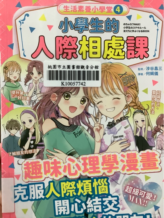 小學生的人際相處課