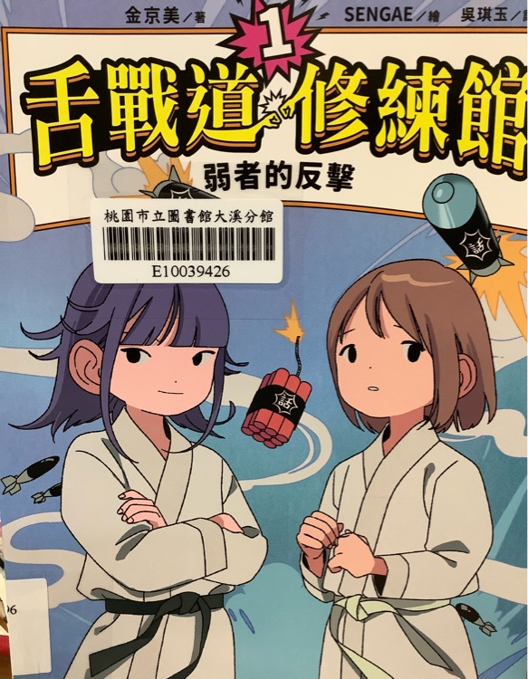 舌戰(zhàn)道修練館-1。弱者的反擊