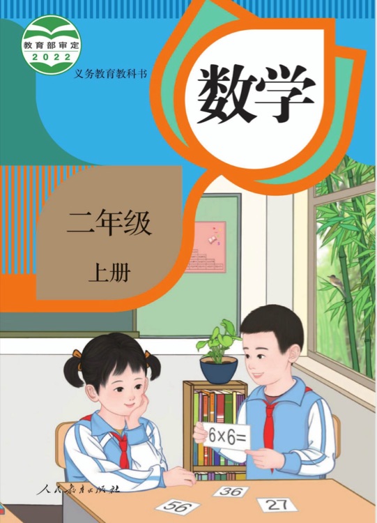 數(shù)學二年級上冊(人教版教材)