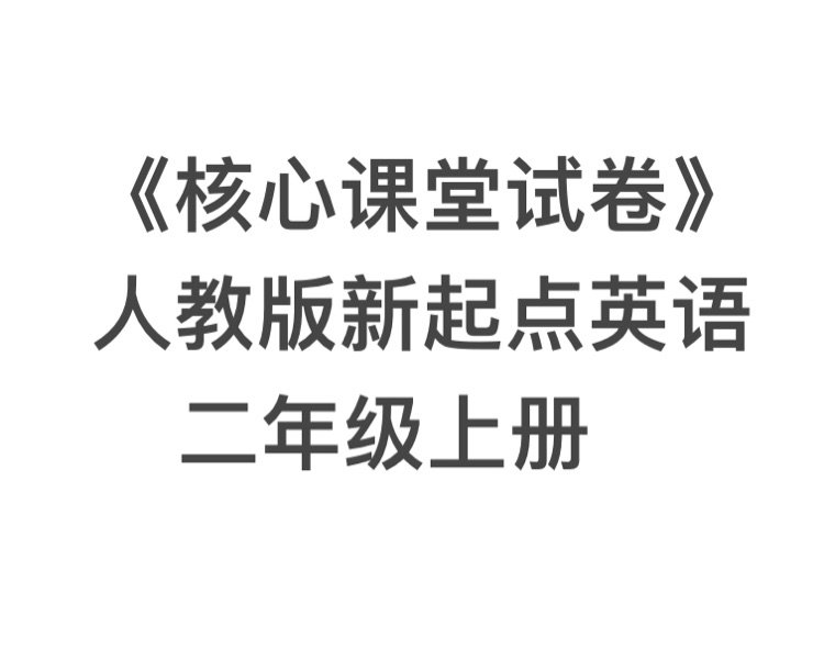 核心課堂英語試卷人教版新起點二年級上冊