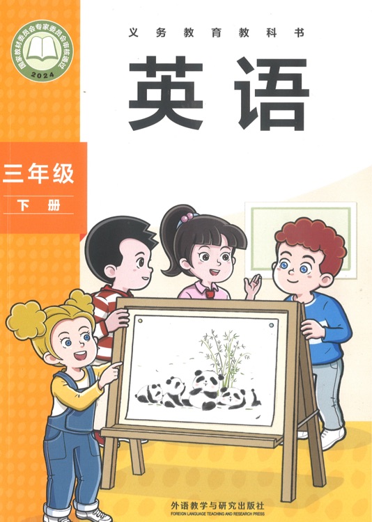 英語三下外研版