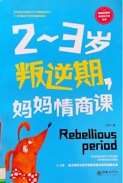 正版2-3歲叛逆期 媽媽情商課 孩子心理疏導家庭教育書籍