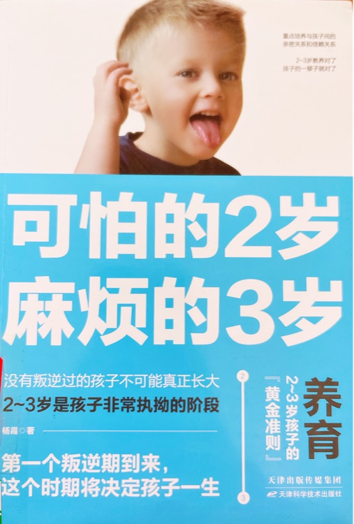 可怕的2歲, 麻煩的3歲