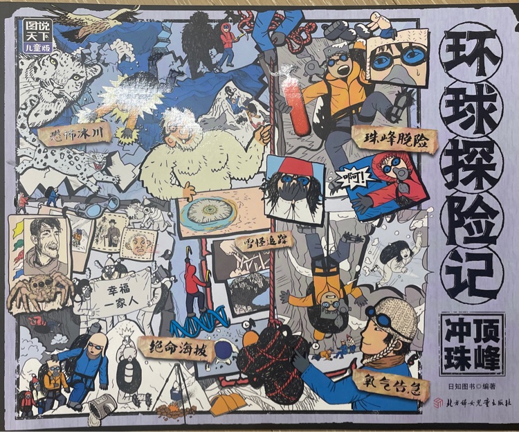 環(huán)球探險記-沖頂珠峰